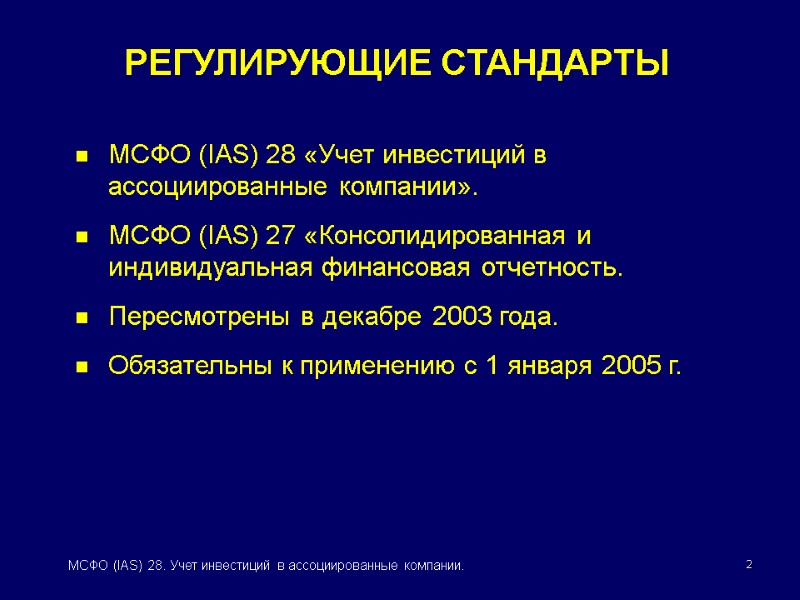 2 МСФО (IAS) 28. Учет инвестиций в ассоциированные компании. МСФО (IAS) 28 «Учет инвестиций